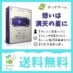 想いは満天の星に  マーダーミステリー グループSNE 送料無料 15時までのご注文で当日出荷