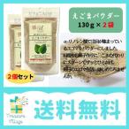 えごまパウダー エゴマパウダー 130g×2個 味源 α-リノレン酸 オメガ3 送料無料 翌営業日出荷