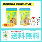  желтый золотой куриная кожа Tang .. Seto внутри лимон тест 50g 2 пакет комплект Kyushu круг один бесплатная доставка следующий рабочий день отгрузка 