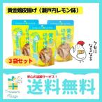  желтый золотой куриная кожа Tang .. Seto внутри лимон тест 50g 3 пакет комплект Kyushu круг один бесплатная доставка следующий рабочий день отгрузка 