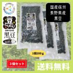  черная соя местного производства Shinshu Nagano префектура производство 600g (200g 3 шт. комплект ) бесплатная доставка 