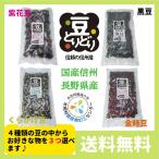 豆 国産 長野県産 紫花豆 鞍掛豆 黒豆 金時豆 お好きな３種選べるセット 送料無料