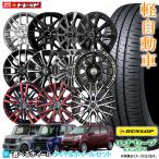 ショッピングセット 【送料無料】155/65R14 ダンロップ エナセーブ EC204 選べるホイールセット 4.5J +45 4H100 4本セット 夏 サマータイヤ 14インチ