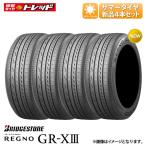 ショッピングXIII 【送料無料】 2024年製 4本セット価格 205/60R16 92V ブリヂストン REGNO レグノ GR-XIII 新品 サマータイヤ 夏タイヤ BS 16インチ クロス3 205/60-16 GR X3