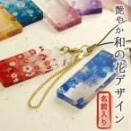 { 名入れ ギフト 卒業記念品 プレゼント 和風 }和柄 花