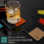 名入れ CLブラックツートンレザーコースター（モザイク） おしゃれ 還暦 結婚 誕生日 プレゼント プチギフト 実用的