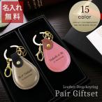 ショッピングキーリング 名入れ ペアギフトセット レザーキーリング（ドロップ型） 夫婦 両親 プレゼント キーホルダー 記念 2個セット