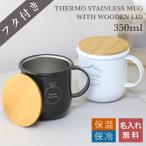 ショッピングサーモマグ 名入れ 木製フタ付きサーモステンレスマグカップ（スモーキー）350ml おしゃれ 保冷 保温 コーヒー プレゼント