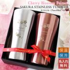 ショッピングタンブラー 名入れ ペアギフトセット 桜ステンレスタンブラーAT（パステルマット）420ml 結婚祝い 両親 母 実用的 贈り物