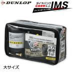 DUNLOP ダンロップ IMS タイヤパンク応急修理キット (大) ワゴン ミニバン SUV