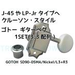 SD90-05MA/Nickel/L3+R3 ゴトー ギター ペグ 3：3配列 GOTOH J-45やLP-Jrタイプのリプレイスメントに