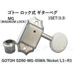 SD90-MG-05MA/Nicke/L3+R3 GOTOH ロック式 ゴトー ギター ペグ 3：3配列 マグナムロック MAGNUM LOCK