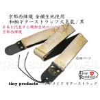 ショッピング和柄 和柄ギターストラップ 桜/薄桜 Goldパーツ tiny products 京都西陣織 金襴生地 タイニープロダクツ TP-STRAPS