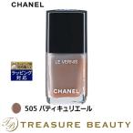 シャネル ヴェルニ ロング トゥニュ 505 パティキュリエール 13ml (マニキュア)