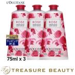 ロクシタン ローズ ハンドクリーム お得な3個セット 75ml x 3 (ハンドクリーム)