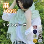 リネン ストール 麻 100% 春夏 薄手 大判 涼しいストール 薄い ガーゼ 夏用 夏物 日除け レディース 無地 冷房対策