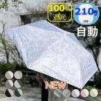 最新モデル 自動開閉 超軽量 210g 日傘 折りたたみ傘 晴雨兼用 完全遮光 耐風 試験合格品 UPF50 ワンタッチ 軽量 軽い◆UVカット 100% 紫外線カット