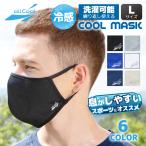 爽快マスク 洗える スポーツ Lサイズ U.Vカット 吸汗 速乾 伸縮 冷感 日焼け 紫外線対策 ALL COOL AC-MASK001L/003L 全6カラー プレゼント ギフト