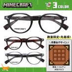 マインクラフト メガネフレーム 伊達メガネ アジアンフィット MINECRAFT MC001 49 ボストン マイクラ ツルハシ 泣く黒曜石 ダイヤモンド レッドストーン
