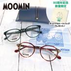 数量限定 80周年記念トートプレゼント ムーミン メガネフレーム MOOMIN 老眼鏡 伊達メガネ リトルミイ スナフキン MU 009 49 / MU 010 47
