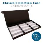 メガネコレクションケース 12本収納 コレクションボックス 眼鏡ケース アクセサリーケース  小物入れ 時計入れ ウォッチケース プレゼント ギフト