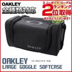  Oacley защитные очки кейс OAKLEY Large Soft Case 08-011 черный чёрный Black все вид соответствует мягкий чехол подарок подарок упаковка бесплатный 