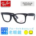 老眼鏡セット PC ブルーライトカット レイバン パソコン メガネ フレーム ウェイファーラー RX5121F 2000 50 アジアンフィット RB5121F 国内正規品 プレゼント