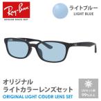 ショッピングレイバン レイバン サングラス ライトブルー ライトカラー オリジナルレンズセット アジアンフィット RX5333D 5512 53 Ray-Ban スクエア プレゼント ギフト 敬老の日