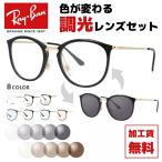 レイバン Ray-Ban 調光レンズセット 伊達メガネ 調光サングラス RX7140 2000 51 ...