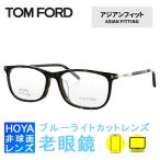 老眼鏡セット PC ブルーライトカット トムフォード パソコン メガネ TOM FORD メガネフレーム トムフォード アジアンフィット FT5398F 052 54 プレゼント ギフト