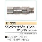 プロクソン ワンタッチジョイント E1335