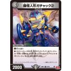 ショッピングデュエルマスターズ 機怪人形ガチャック2 R DM24RP1 19/75 デュエルマスターズ