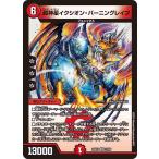 超神星イクシオン・バーニングレイブ VR DM25EX1 27/89 デュエルマスターズ