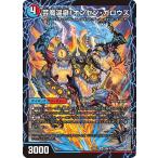 芸魔温泉！オンセン・ガロウズ/芸魔極楽！ガロウズ・ゴクドラゴン SR DM25EX4 S9/S15 デュエルマスターズ