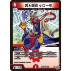 粋と雨衣 ケローラ VR DM25RP1 8/77 デュエルマスターズ