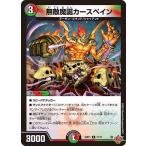 無敵魔誕カースペイン R DM25RP1 27/77 デュエルマスターズ