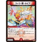 コッコ・装・ルピア C DM25RP1 68/77 デュエルマスターズ