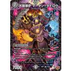大崩壊炉 マーダン=ダイロウ SR DM25RP1 S3/S11 デュエルマスターズ