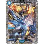 飛翔龍 5000VT(銀トレジャー) VIC DM25RP3 TR1/TR9 デュエルマスターズ
