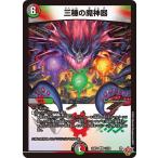 ショッピング中古 三種の魔神器 VR DM25RP4 11/78 デュエルマスターズ