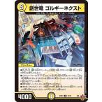 ショッピング中古 創世竜 ゴルギーネクスト R DM25RP4 12/78 デュエルマスターズ