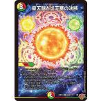 皇天闘と炎天華の決断 SR DM25RP4 S9/S11 デュエルマスターズ