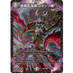 漆黒の深淵 ジャシン帝 SR DM25SD1 1/13 デュエルマスターズ