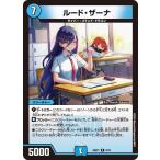 ルード・ザーナ R DM25SP1 8/16 デュエルマスターズ