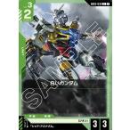 白いガンダム C GD02-032 ガンダムカードゲーム