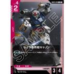 セイラ専用軽キャノン U GD02-046 ガンダムカードゲーム