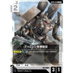 ティエレン高機動型 U GD03-078 ガンダムカードゲーム