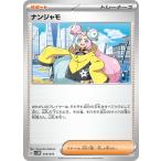 ナンジャモ - SVOM 015/019