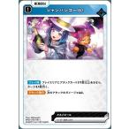 シャンパンコール！ C 