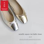 日本製 メタリック スクエアトゥ バレエシューズ バレエ レディース パンプス ペタンコ 楽ちん 甲高 大きいサイズ 小さいサイズ 靴 痛くない 走れる リボン